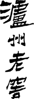  LU ZHOU LAO JIAO. 