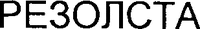 REZOLSTA.