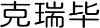 The three Chinese characters in the mark from left to right are transliterated to 