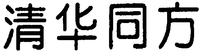 Qing Hua Tong Fang.