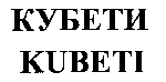 KUBETI