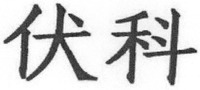 FU KE