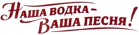 Nasha vodka - vasha pesnya