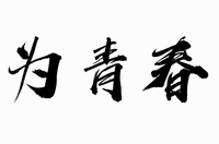 Wei Qing Chun