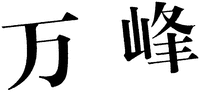  The Transliteration of Chinese Characters in Trademark is 