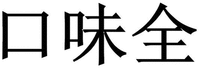 The Chinese characters from left to right are transliterated to “KOU”, “WEI”and “QUAN” respectively.