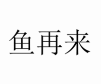 Yu Zai Lai