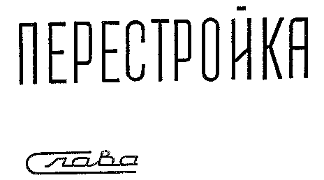 PERESTROIKA, SLAVA