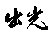 IDEMITSU.