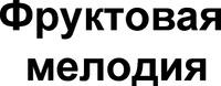 Fruktovaia Melodiia Fruktovaya Melodiya.