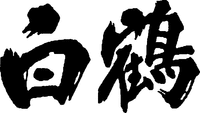 HAKUTSURU.