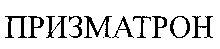 PRIZMATRON.