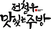 Jeoncholwoo Kitchen