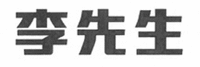 Li Xian Sheng