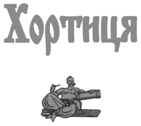 Khortytsia