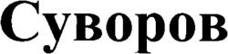  SUVOROV 