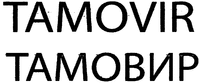 TAMOVIR