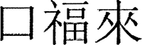  Kou Fu Lai. 