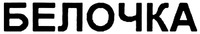 Belochka