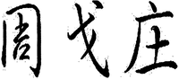 zhougezhuang
