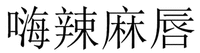  HAI LA MA CHUN. 