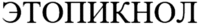 ETOPIQNOL