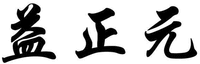  YI ZHENG YUAN 