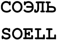 SOELL