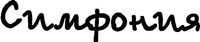 SYMPHONIYA