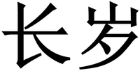 The Chinese characters from left to right are transliterated to “CHANG” and “SUI” respectively.