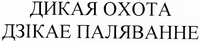 Dikaya okhota, dzikaye palyavanne.
