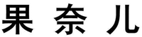 The first Chinese character is fruit; the second character is nai; the third character is son;