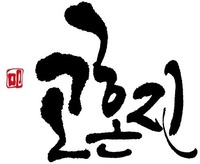 IN KOHONJIN