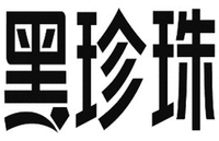 Hei Zhen Zhu