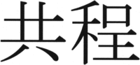  gòng chéng 