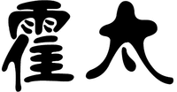  huo tai 