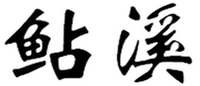 NIAN XI