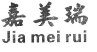Jia mei rui