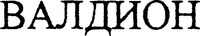 VALDION