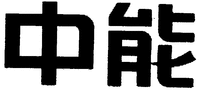 ZHONG NENG