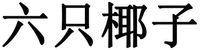 LIU ZHI YE ZI.