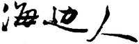 HAI-BIAN-REN