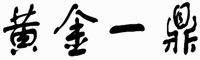 HUANG JIN YI DING