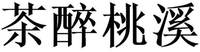 CHA ZUI TAO XI