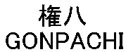 GONPACHI
