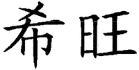  The first Chinese character from left to right is transliterated as 
