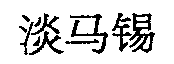  The transliteration of the Chinese characters of which the mark consists is 