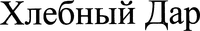 Khlebnyj Dar.