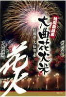 OMAGARI HANABI MAI, TOKUBETSU SAIBAI MAI, AKITAKEN DAIS ENSHISAN, HANABI