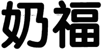 Nai fu.